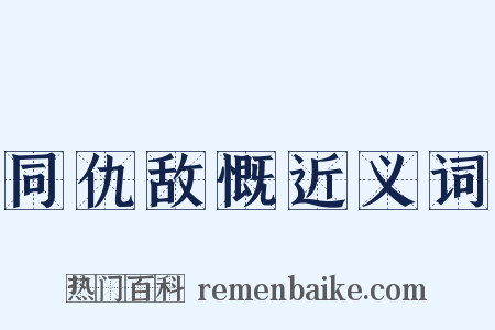 同仇敌慨近义词是什么意思的图片